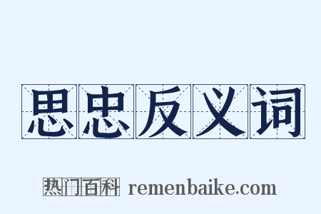 思忠反义词是什么意思的图片
